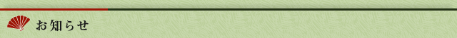 お知らせ